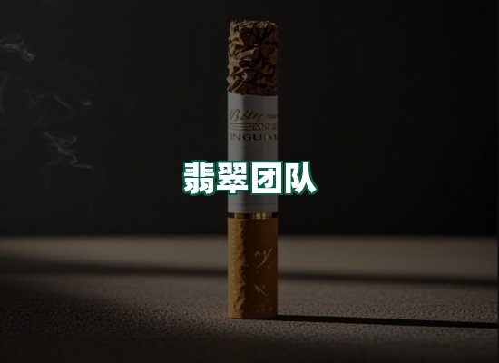 翡翠团队